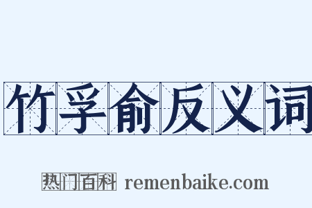 竹孚俞反义词是什么意思的图片